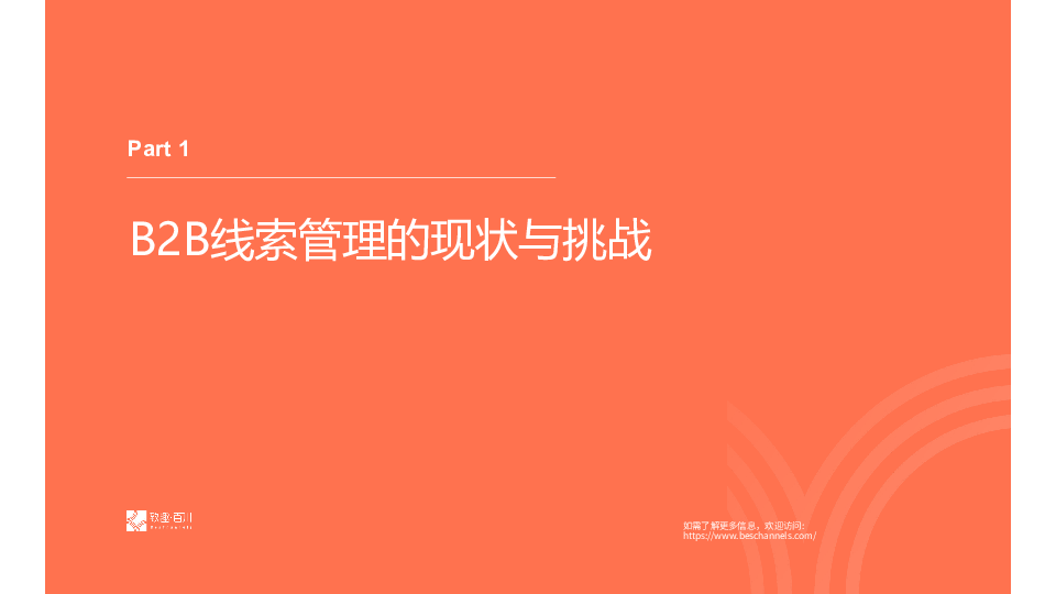 2025年B2B行业线索管理全生命周期运营指南